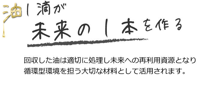 油一滴が未来の一本を作る