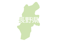 長野県