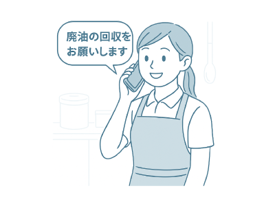 STEP1：廃油の回収を連絡