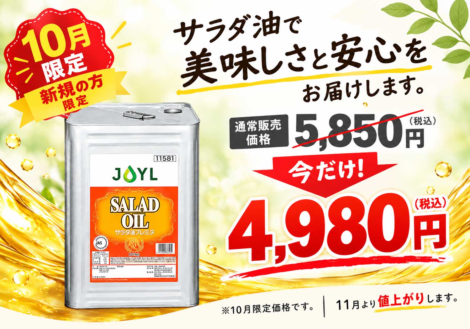 202610キャンペーンサラダオイル特別価格